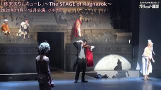 「終末のワルキューレ」～The STAGE of Ragnarok～ダイジェスト［Record of Ragnarok］