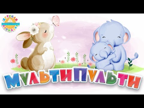 МУЛЬТИ ПУЛЬТИ ❀ ДОБРЫЕ МУЛЬТ ПЕСЕНКИ ДЛЯ САМЫХ МАЛЕНЬКИХ ❀ 0+