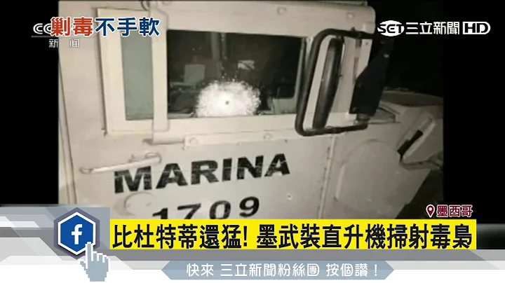 比杜特蒂还猛！墨武装直升机扫射毒枭│三立新闻台 - 天天要闻