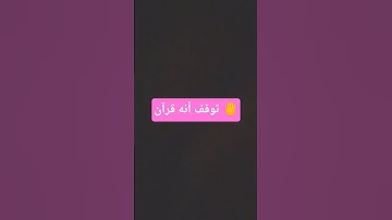 قرآن يريح القلب🙂سورة الرحمان  بصوت مؤثر #قرآن #قران_كريم #القرآن_الكريم #تلاوة_خاشعة #راحة_نفسية