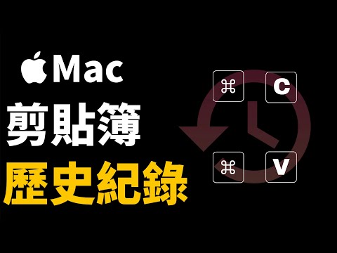 複製內容通通記下來，Mac 必裝剪貼簿歷史管理 App