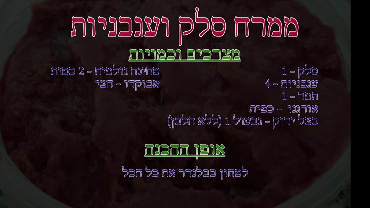 ממרח סלק ועגבניות