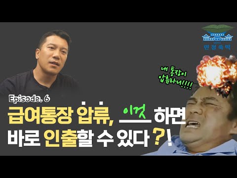   급여 통장이 압류되었을때 스스로 풀고 인출하는 방법