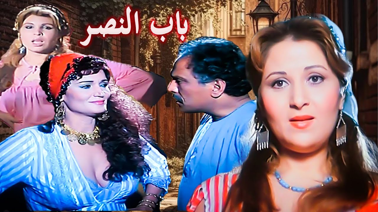 من اجمل افلام  بوسى فيلم  ( باب  النصر )