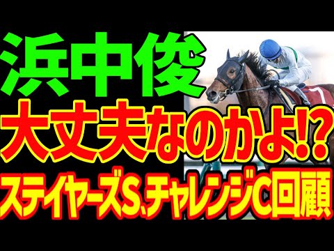 【浜中俊!?】メイショウハリオは大丈夫なのか！？モレイラにお手馬のボッケリーニを完璧に乗られ、2番人気でペース判断を誤り2着に沈める騎乗…2023年ステイヤーズS、チャレンジC回顧動画【私の競馬論】