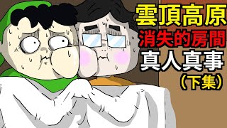 【鬼動畫】雲頂酒店尾端房間鬧鬼（下）|怪事不斷的FW酒店 ... 