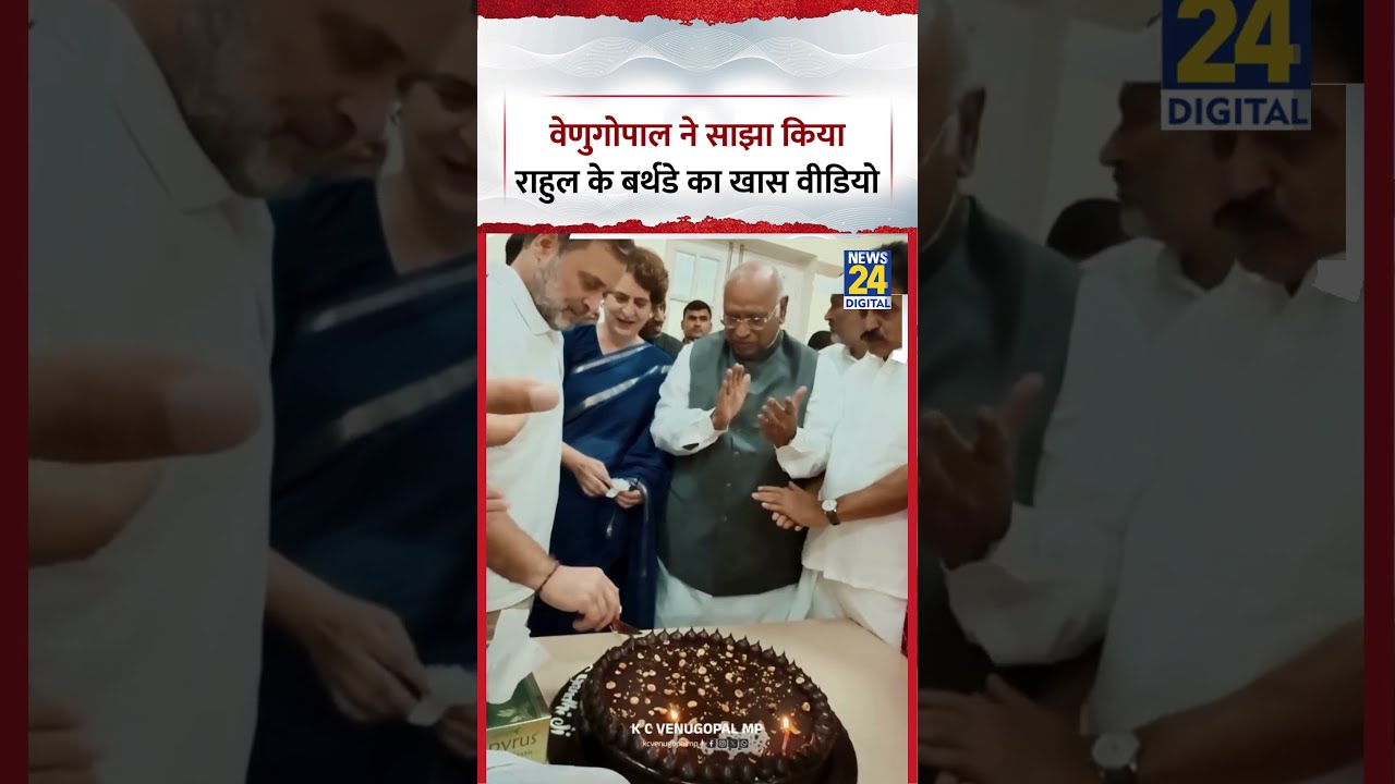⁣Delhi : Congress MP K.C.Venugopal ने साझा किया Rahul Gandhi के Birthday का खास Video