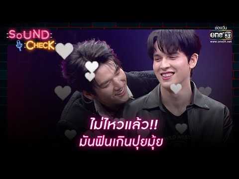 ฟินให้สุด แล้วหยุดที่เธอ  | HIGHLIGHT SOUND CHECK EP.153 | 19 ต.ค. 65