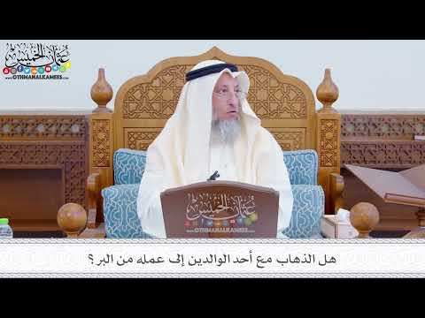 278 - هل الذهاب مع أحد الوالدين إلى عمله من البر؟- عثمان الخميس