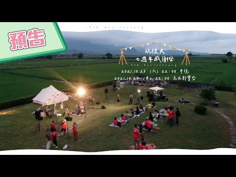 【綜藝玩很大預告】EP367 與VIP玩粉們相見歡~