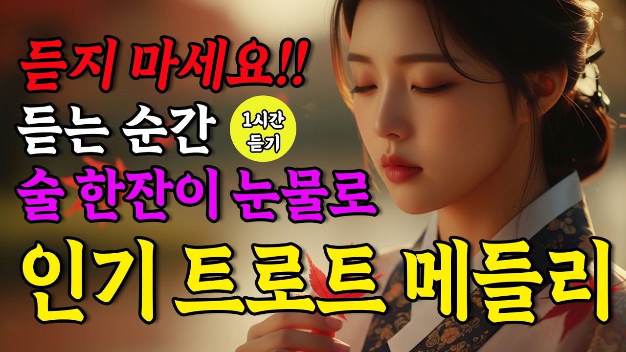 🍶소주 한잔 인생ㅣ사랑과 눈물의 감성 트로트 메들리ㅣ말 못한 사랑·막걸리 눈물