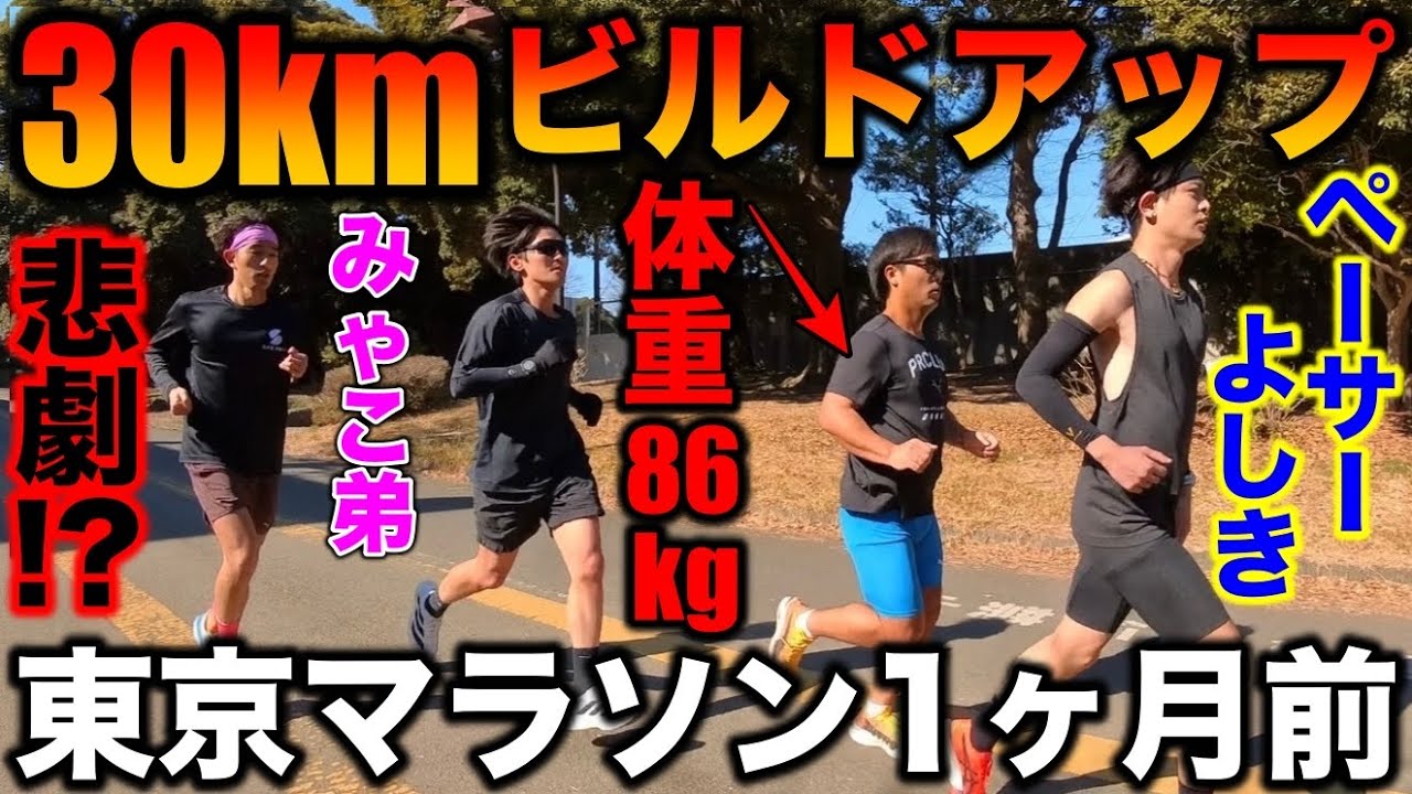 【悲劇とリアル】体重86kgが東京マラソン1ヶ月前の30km走でとんでもないことが発生？サブ3チャレンジはどうなるのか？#ランニング #マラソン #marathon 