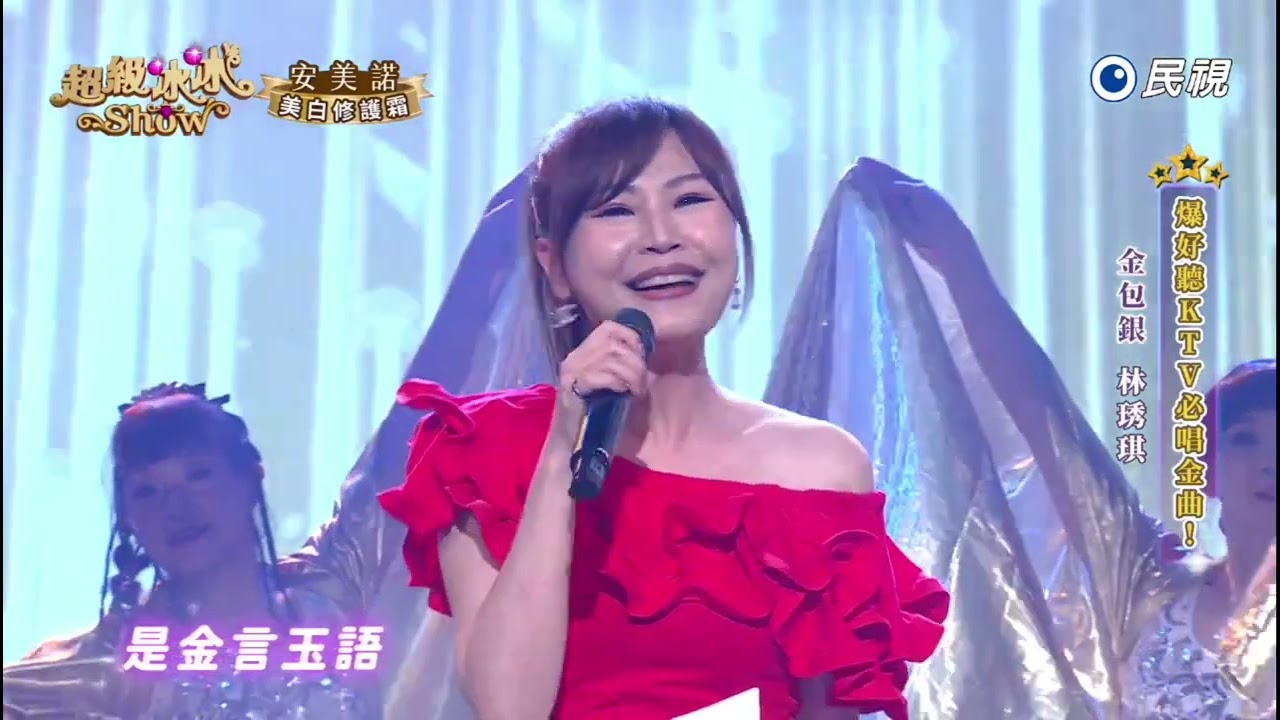 20250524《⭐️超級冰冰Show⭐️》金包銀/林琇琪