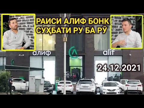 РУ БА РӮ БО РАИСИ АЛИФ БОНК / Саволу Ҷавоб ва Суҳбати ОЗОД- Кредиту СОМОН тч (ҲАМА БИНАД)