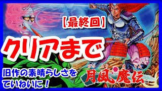 最終回【レトロゲーム/実況】ファミコン「月風魔伝」をとことん！【ファミリーコンピュータ/FC/Undying Moon/クリア/BGM/攻略/名作】