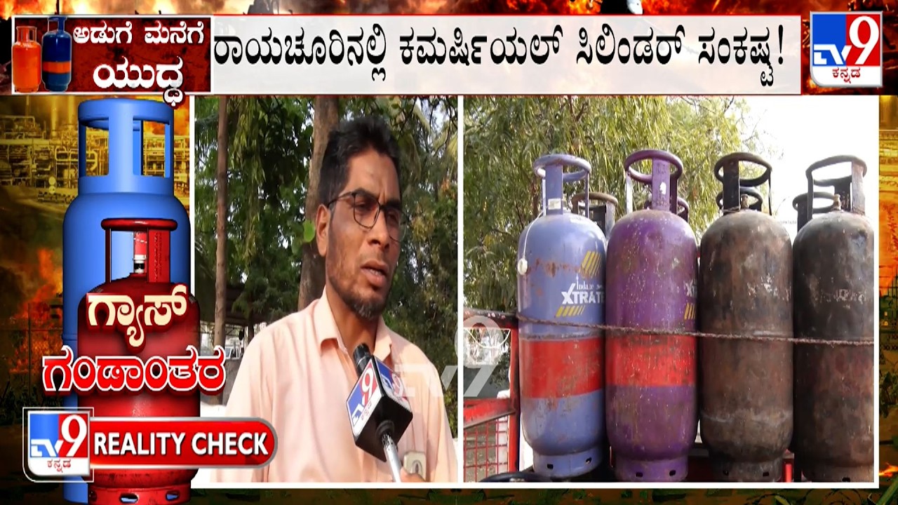 LPG Cylinder Crisis: ರಾಯಚೂರಿನಲ್ಲಿ ಕಮರ್ಷಿಯಲ್ ಸಿಲಿಂಡರ್​​​​​​​ ಸಂಕಷ್ಟ!  ನೋ ಸ್ಟಾಕ್ ಎಂದು ಬೋರ್ಡ್