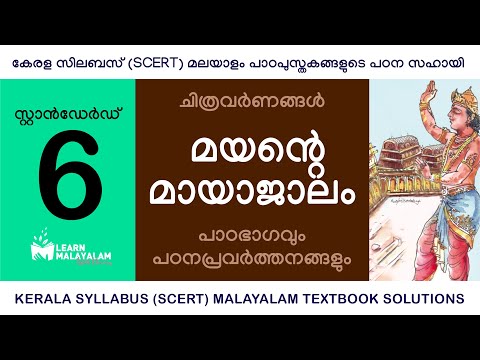 Std 6 മലയാളം - മയന്റെ മായാജാലം. Class 6 Malayalam - Mayante Mayajalam