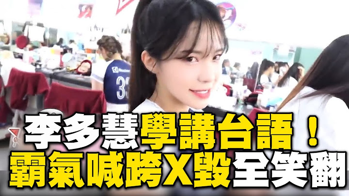 李多慧超萌學講台語！霸氣喊跨X毀全笑翻 @sunnie0111