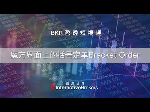 盈透短视频:  魔方界面上的括号定单Bracket Order