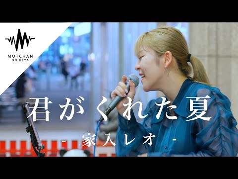 圧巻のパフォーマンスで達人の足を止めた歌声がすごい!! 君がくれた夏 / 家入レオ （Covered By YuMe）
