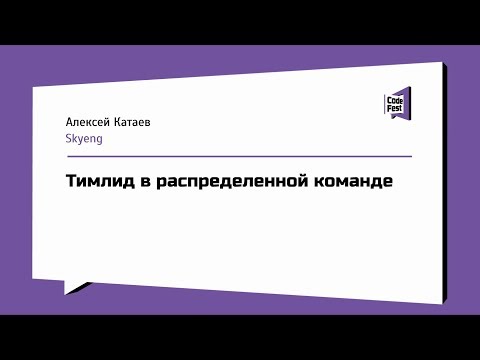 #TeamLead, Алексей Катаев, Тимлид в распределенной команде