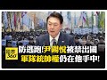 限制尹錫悅出境 被調查卻仍"握有軍權"!南韓警方: 不排除緊急逮捕 【國際360】20241209@全球大視野Global_Vision