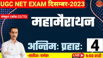 ugc net sanskrit exam 2023।महामैराथन |संस्कृत परीक्षा ब्रह्मास्त्र।ugc net sanskrit quiz|code 25/73