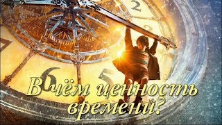 В чём ценность времени? (Лучшая видео онлайн притча о времени)