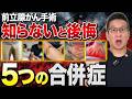 【知らないと後悔】前立腺がん手術前に必ず知ってほしい5つの合併症!!