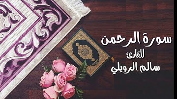 سورة الرحمن | عروس القرآن بصوت يدخل القلب بدون استئذان|  للقارئ سالم الرويلي