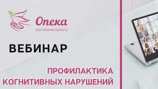 Профилактика деменции в пожилом возрасте || АНБО "СГЦ Опека"