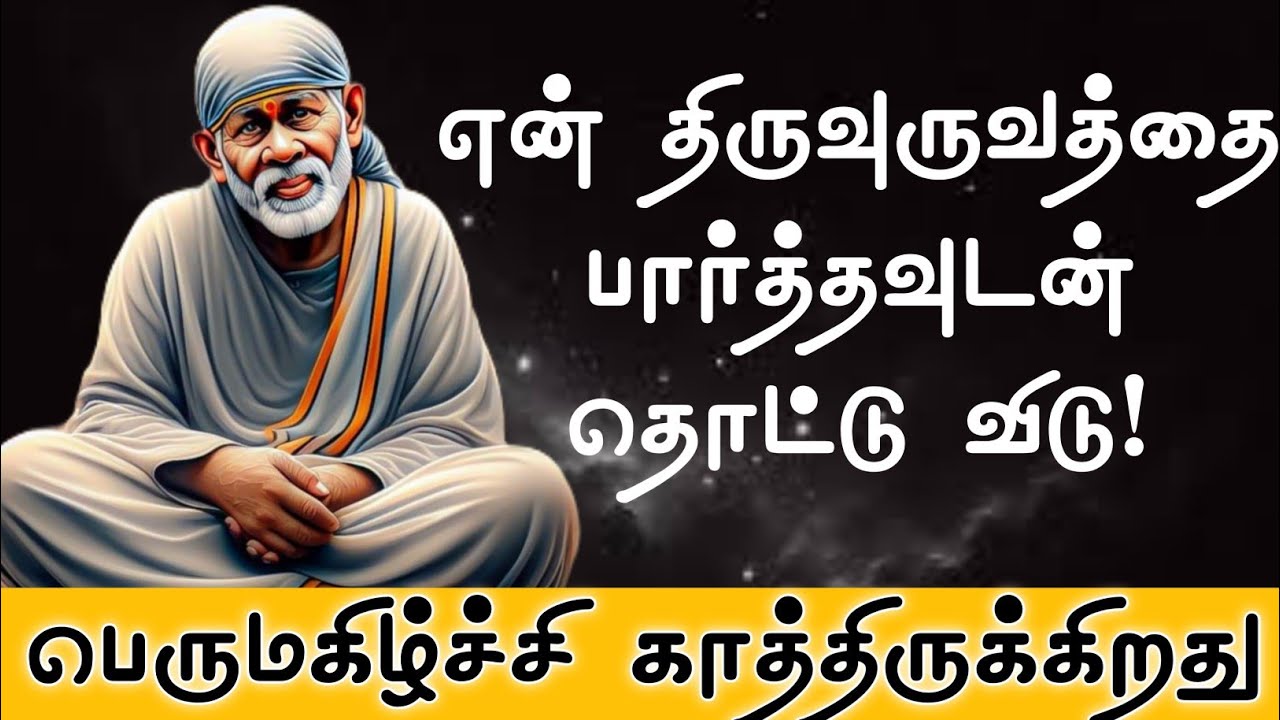 நாளை பெருமகிழ்ச்சி காத்திருக்கிறது பார்த்தும் தொட்டுவிடு | Shirdi Sai Baba| Sai baba song | sai baba