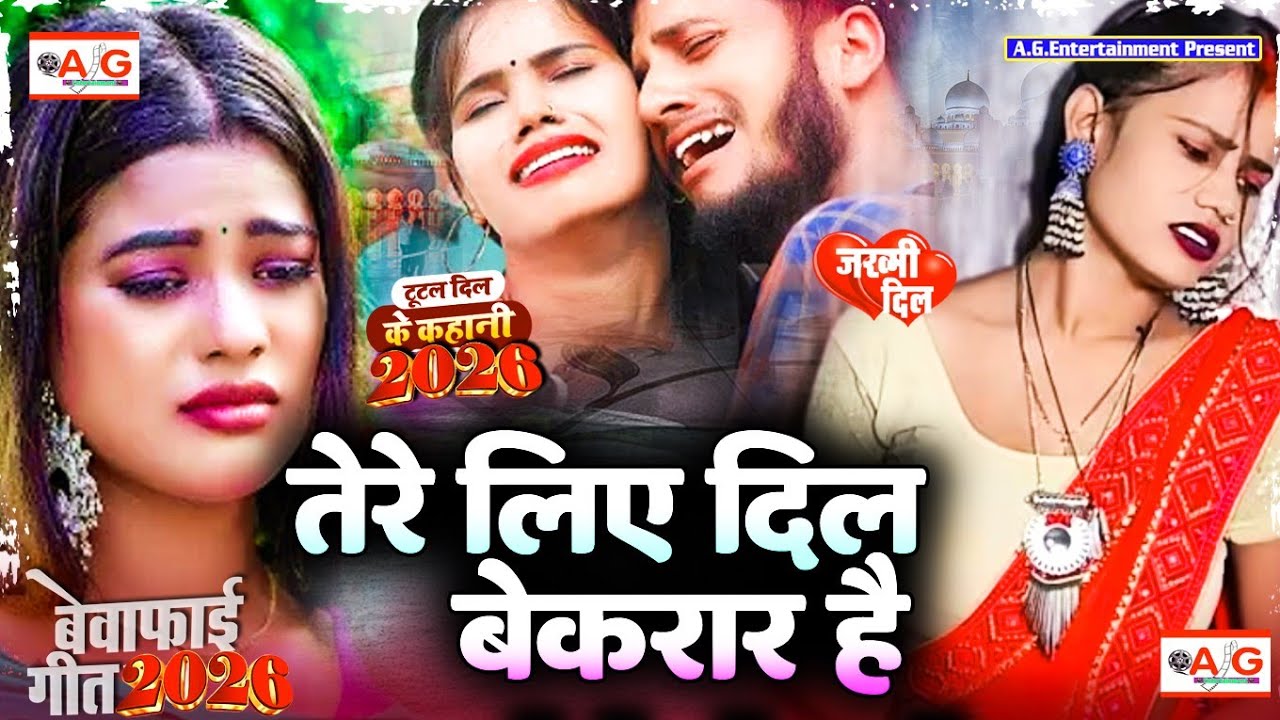 Tere Liye Dil Bekarar Hai | #Bewafai Song 2026 | New Sad Ghazal Song #Zakhami Dil Hard Touching Song