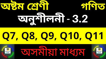 Class 8 Maths অনুশীলনী 3.2 | Q7 to Q11 Chapter 3 in Assamese | Class 8 Maths Assamese exercise 3.2