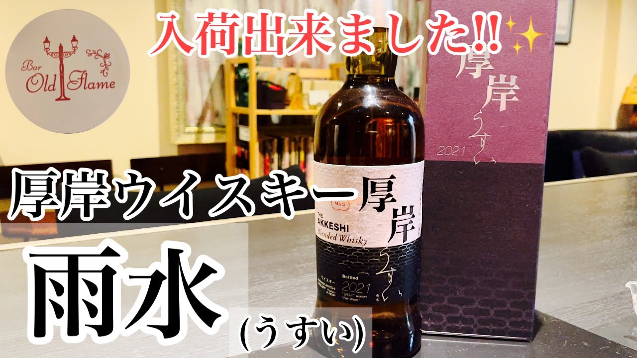 厚岸ウイスキー雨水]視聴者様のお陰で購入出来ました！(ウイスキー