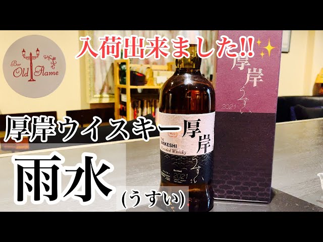 厚岸ウイスキー雨水]視聴者様のお陰で購入出来ました！(ウイスキー