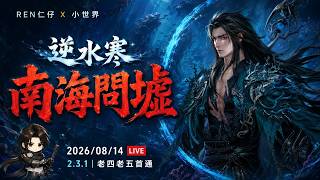 【逆水寒手遊】南海亂墟、深海，老四老五首通  | 直播  #逆水寒 #逆水寒手遊  #仁仔 #justicemobile  #mmorpg #逆水寒新世界 #幽蠱南韁