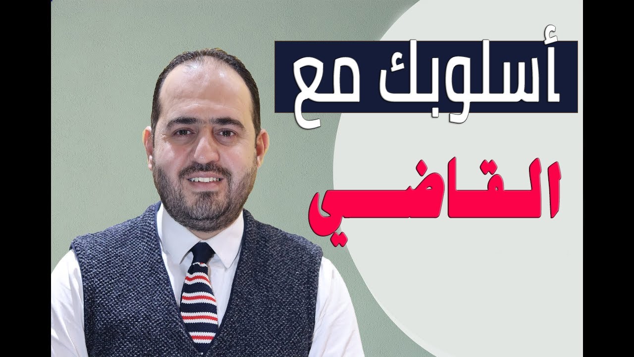 اسلوبك مع القاضي