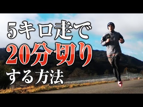 5キロ走で20分切りする方法（サブスリーを目指す上での5K走）