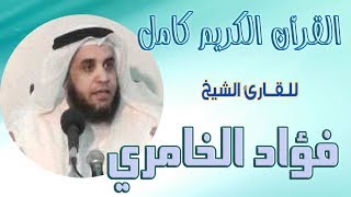 040 سورة الزخرف   فؤاد الخامري Holy Quran Fouad Al Khamiri