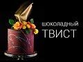 Шоколадный твист, парус || Chocolate Sail || Шоколадный декор