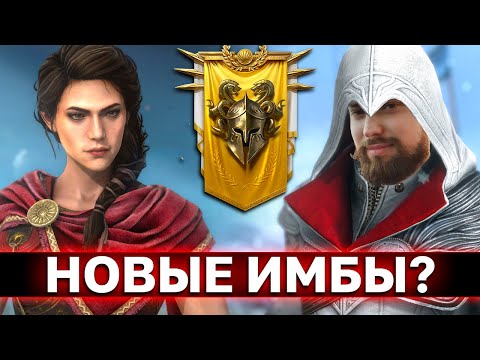 Обзор Колабы Ассасинов! Кто Имба, А Кто Помойка? Стоит Ли Делать Слияние На Кассандру?