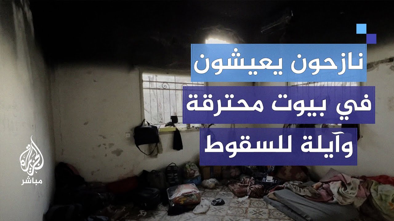 بعد اكتظاظ مراكز الإيواء.. نازحون يعيشون ببيوت مهدمة ومحترقة وآيلة للسقوط