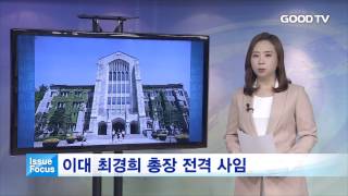 [GOODTV NEWS 20161020] 이슈 포커스