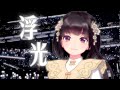 跨年第一神歌! 《浮光》泠鳶翻唱【原唱:周深】