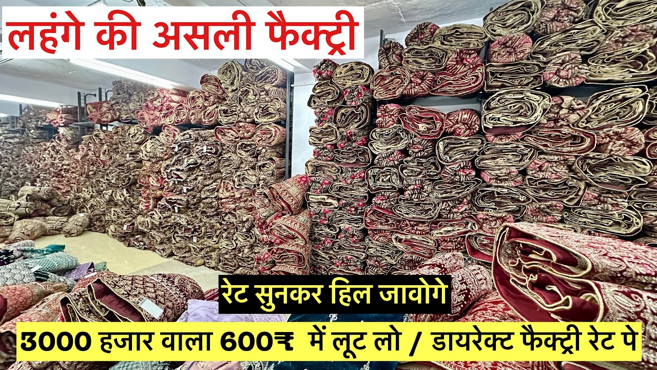लहंगे की असली फैक्ट्री / रेट सुनकर हिल जावोगे / 3000 हजार वाला 600 में / डायरेक्ट फैक्ट्री रेट पे