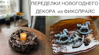 🌲ПЕРЕДЕЛКИ НОВОГОДНЕГО ДЕКОРА из «Фикспрайс»🌲КРАСИВЫЕ ВЕЩИ СВОИМИ РУКАМИ вместе с детьми