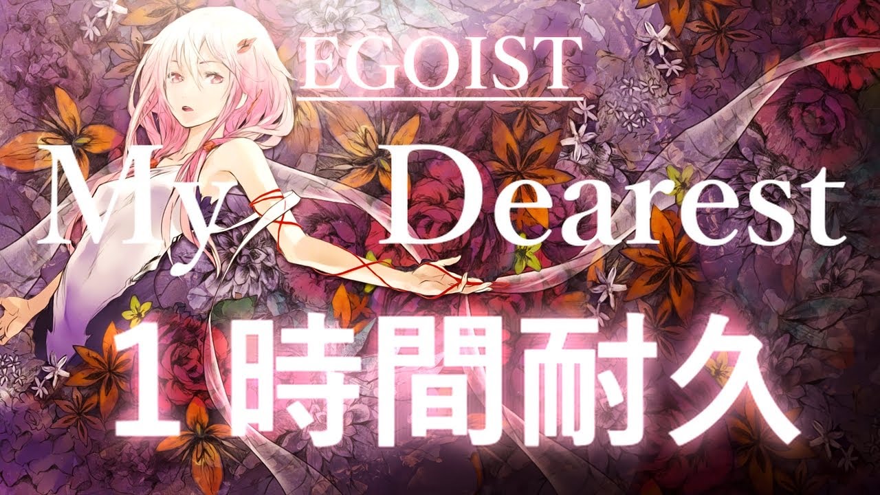 作業用】EGOIST 「My Dearest」1時間耐久/1 hour endurance - YouTube