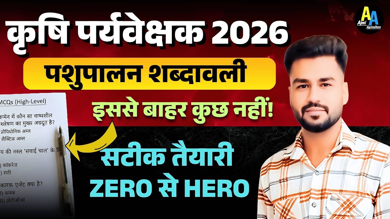 Agriculture Supervisor MCQ | Agriculture Supervisor Important Questions | Animal Husbandry MCQ