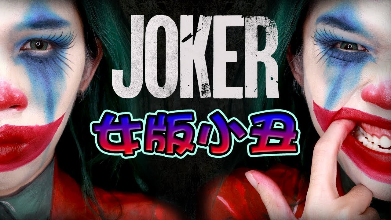 【JOKER 性轉小丑】萬聖節概念妝容，可愛又迷人的反派角色(?)｜Female Joker - Halloween Makeup｜Anima 超逆天化妝教學